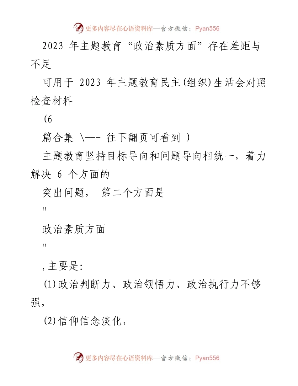 [对照检查材料] 主题教育民主生活会 - 2023年主题教育政治素质问题分析与反思.docx_第1页