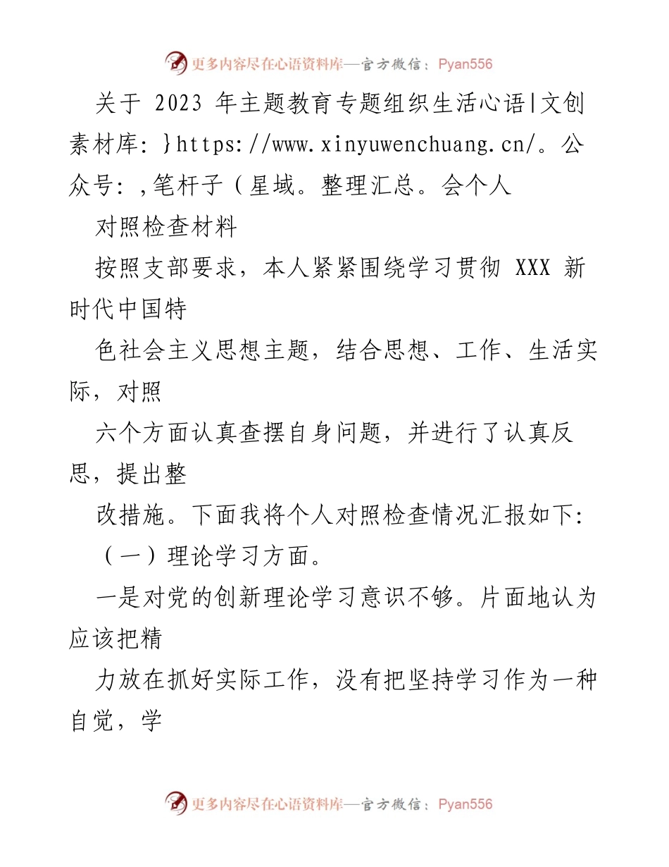 [对照检查材料] 主题教育专题组织生活会 - 个人对照检查及整改措施汇报_1.docx_第1页