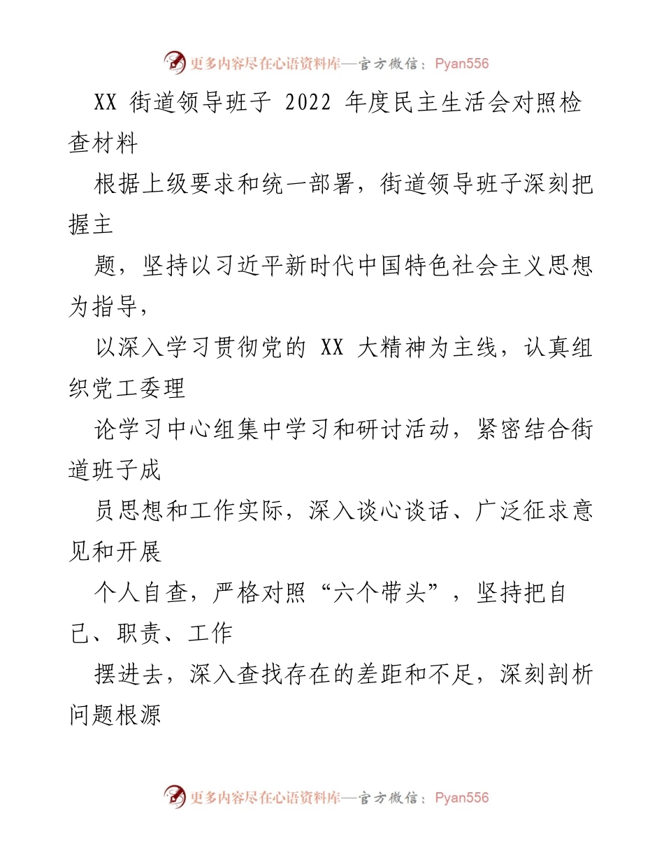 [对照检查材料] 2022年度民主生活会 - XX街道领导班子对照检查报告.docx_第1页