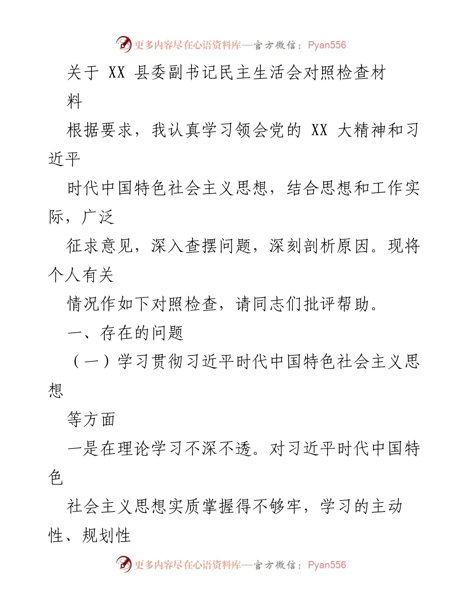 [对照检查] 县委副书记民主生活会 - 个人对照检查材料分析.docx_第1页