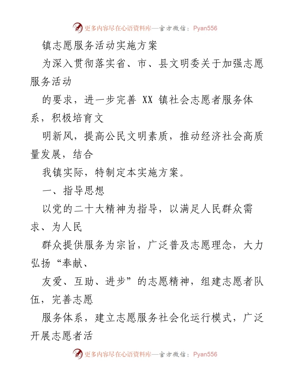 [实施方案] 镇志愿服务活动 - 加强志愿服务，推动文明建设与社会发展.docx_第1页
