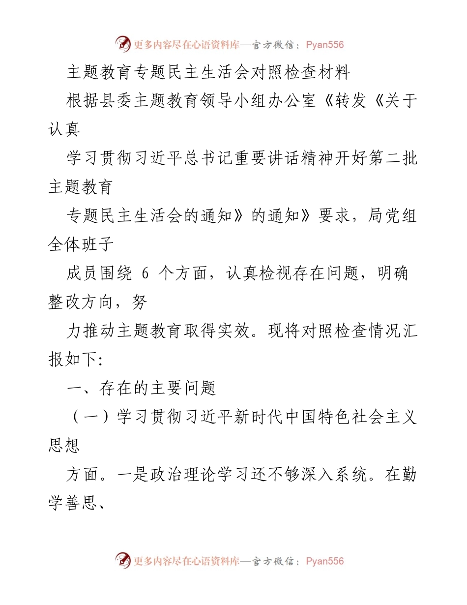 [对照检查材料] 主题教育专题民主生活会 - 深入检视问题，推动主题教育实效.docx_第1页
