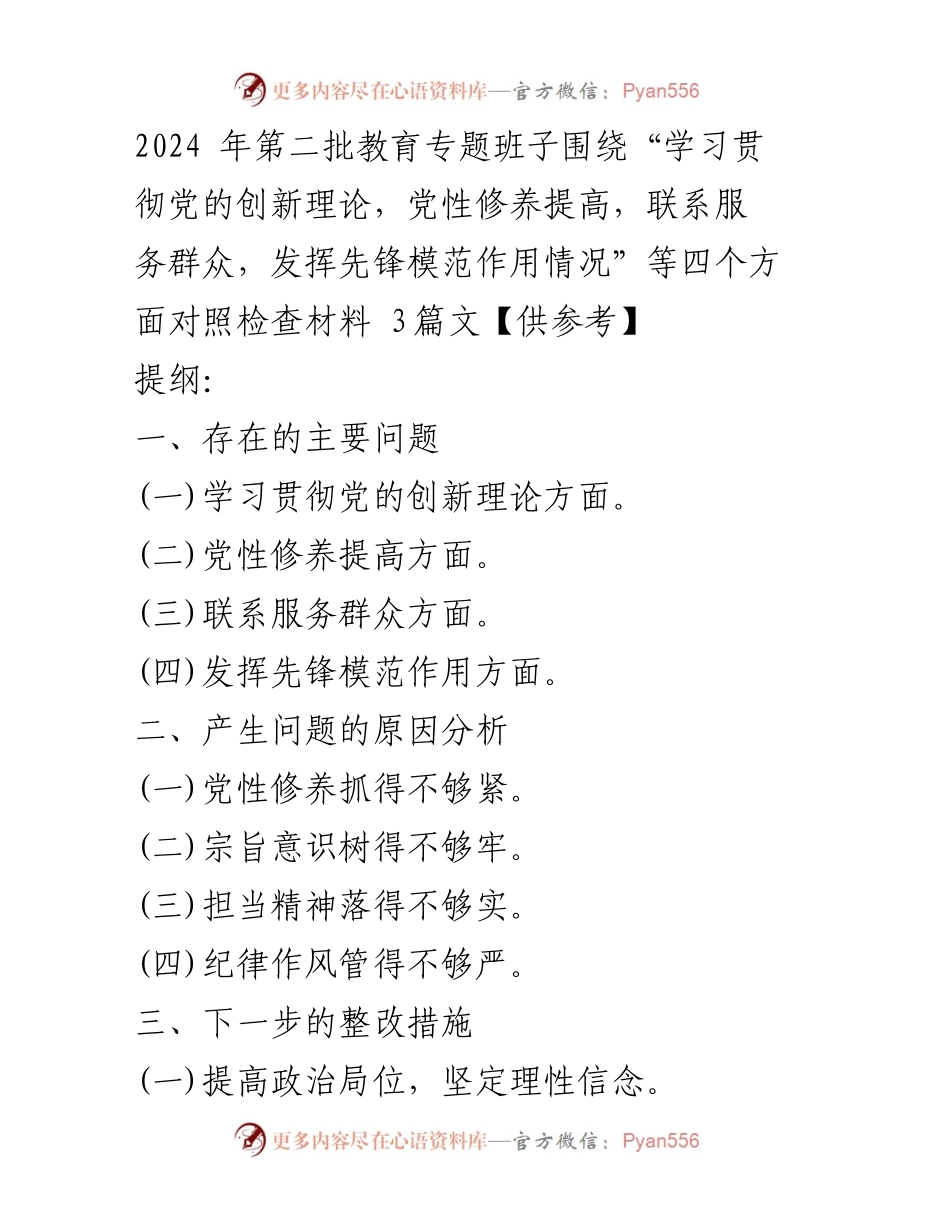 [对照检查材料] 专题民主生活会 - 提升党性修养与服务群众的整改措施.docx_第1页