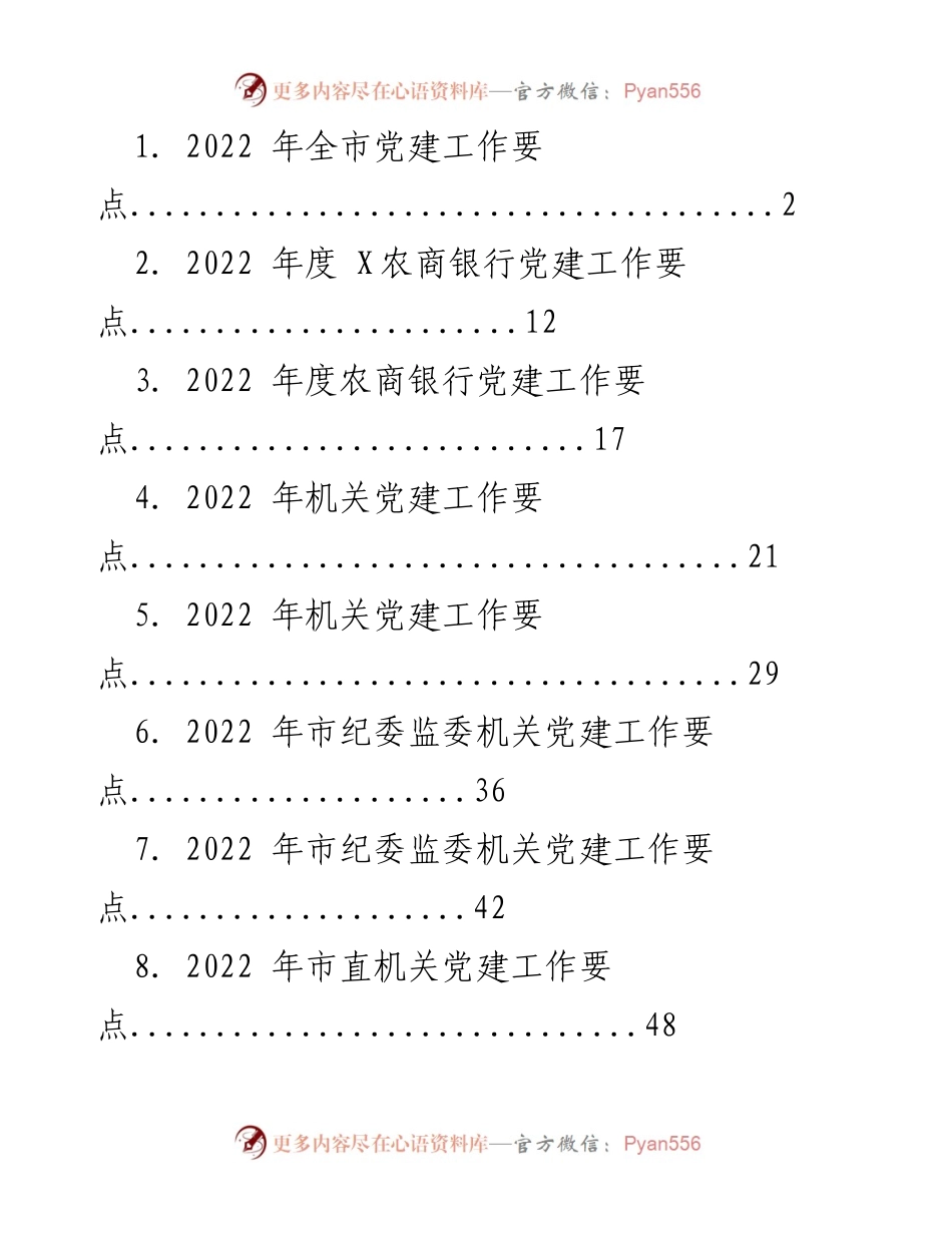 [工作总结] 2022 年全市党建工作 - 2022 年全市党建工作要点总结.docx_第1页