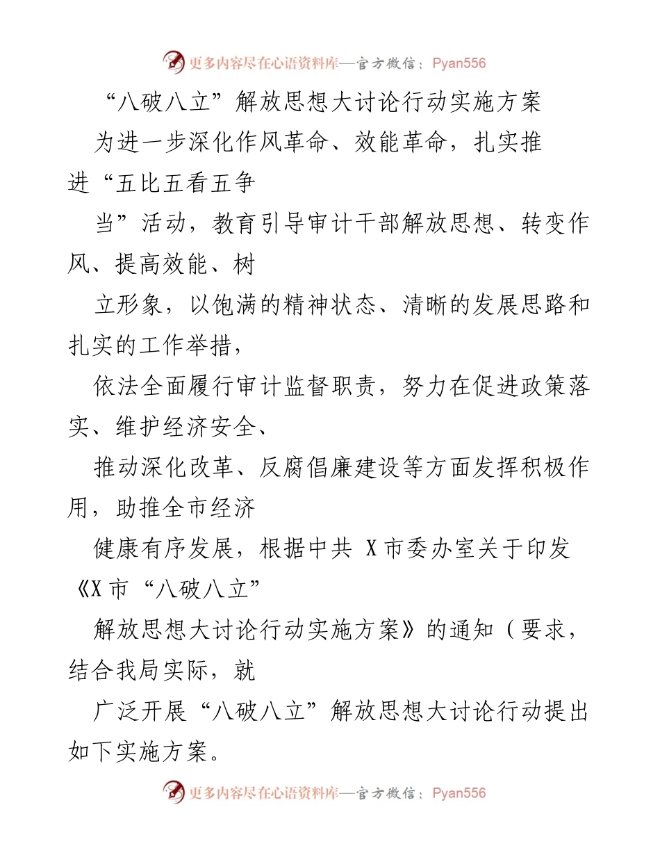 [实施方案] 审计干部培训 - “八破八立”解放思想大讨论行动实施方案.docx_第1页