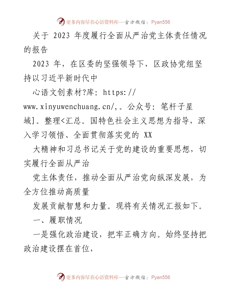 [工作总结] 2023年度 - 2023年度全面从严治党主体责任履行情况报告_1.docx_第1页