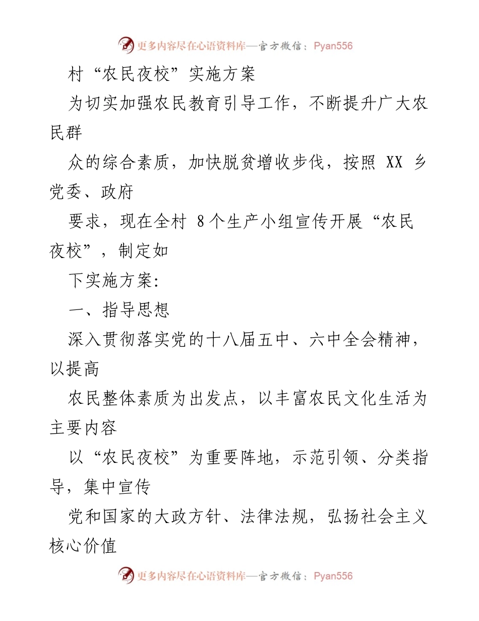 [实施方案] 农民教育 - 村“农民夜校”实施方案.docx_第1页
