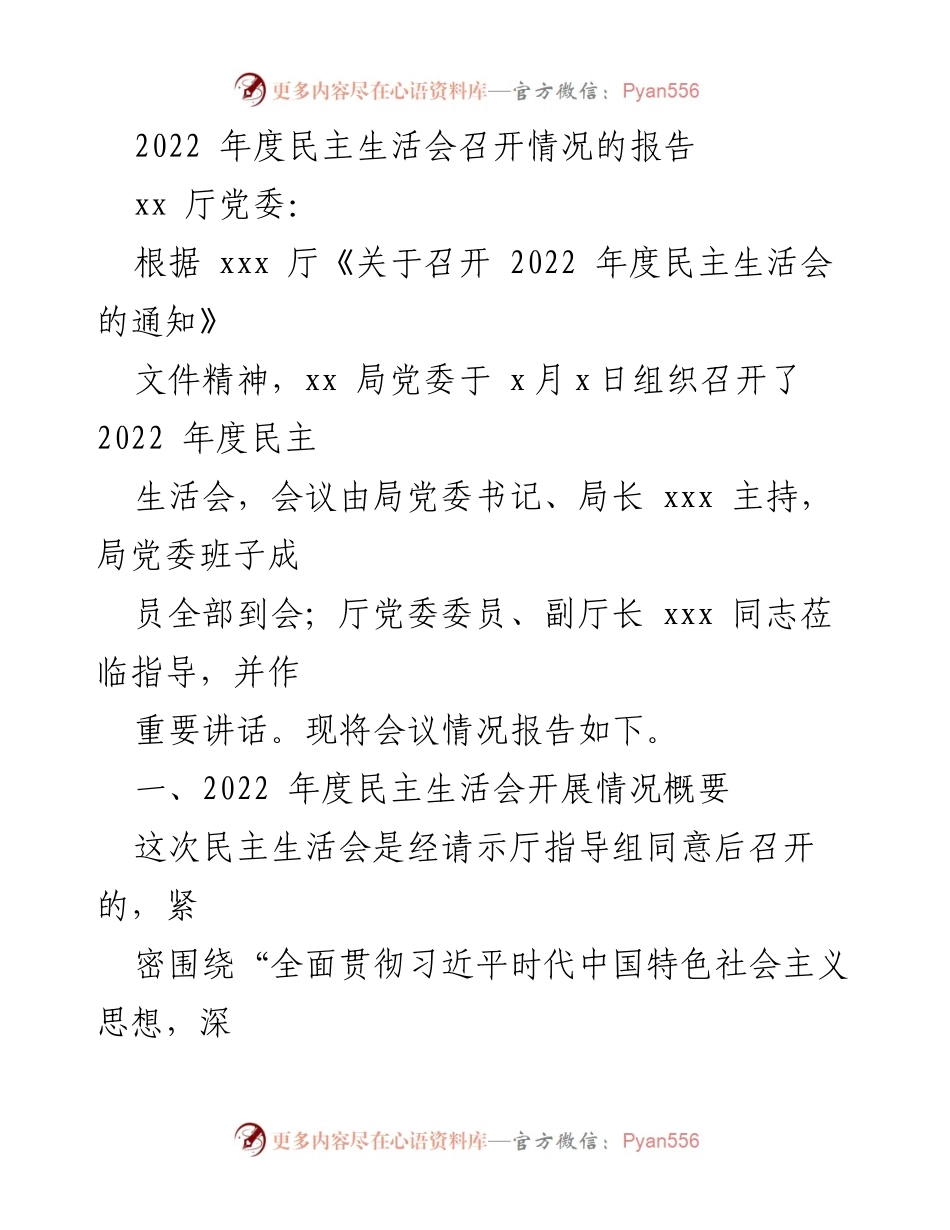 [工作总结] 2022年度民主生活会 - 2022年度民主生活会召开情况报告_1.docx_第1页