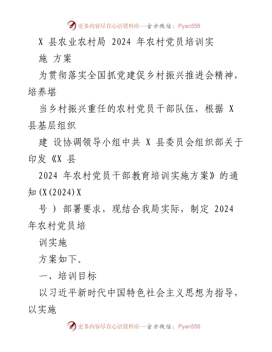 [实施方案] 农村党员培训 - 2024年X县农村党员培训实施方案.docx_第1页
