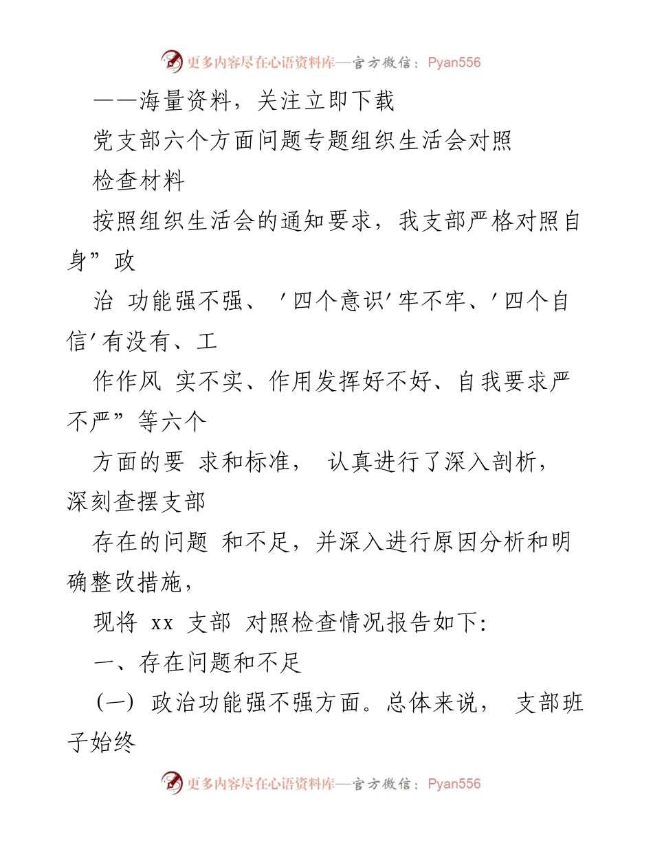 [对照检查材料] 党支部组织生活会 - 党支部六个方面问题对照检查报告.docx_第1页