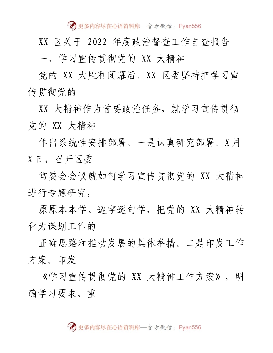 [工作总结] 2022年度政治督查 - XX区2022年度政治督查工作自查报告.docx_第1页