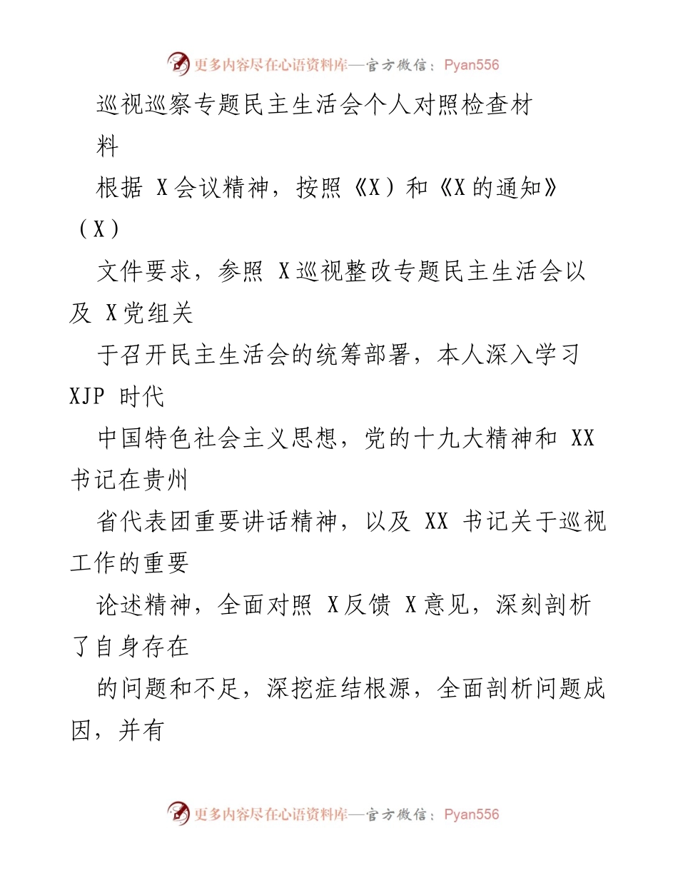 [对照检查] 巡视巡察专题民主生活会 - 深刻剖析自身问题与整改措施.docx_第1页