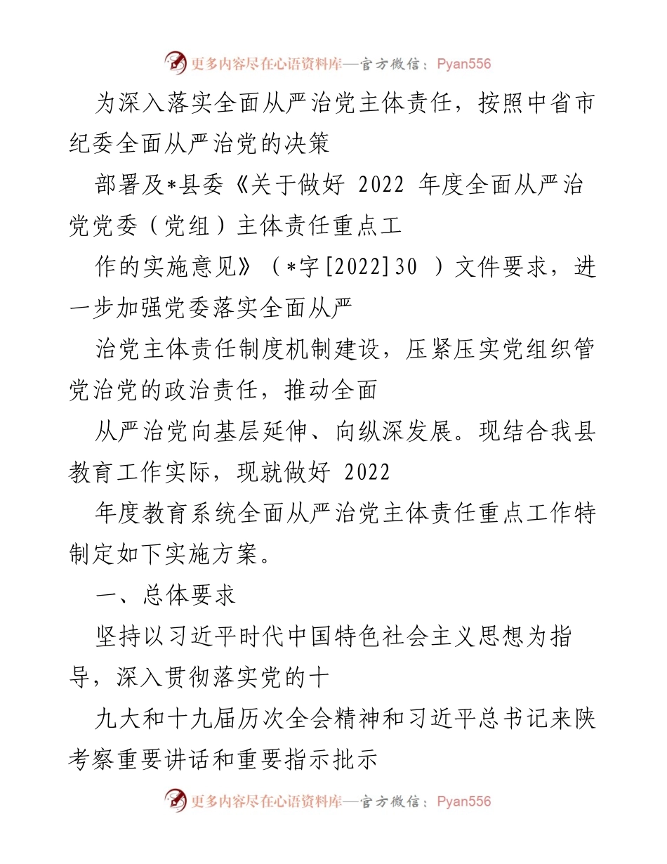 [实施方案] 教育系统 - 加强全面从严治党主体责任的实施方案.docx_第1页