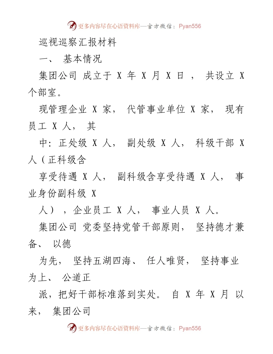 [巡视巡察报告] 选人用人工作 - 集团公司干部选拔任用工作汇报.docx_第1页