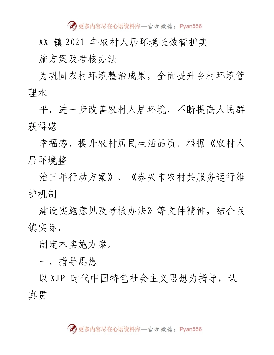 [实施方案] 农村环境管理 - XX镇2021年农村人居环境长效管护实施方案及考核办法_1.docx_第1页