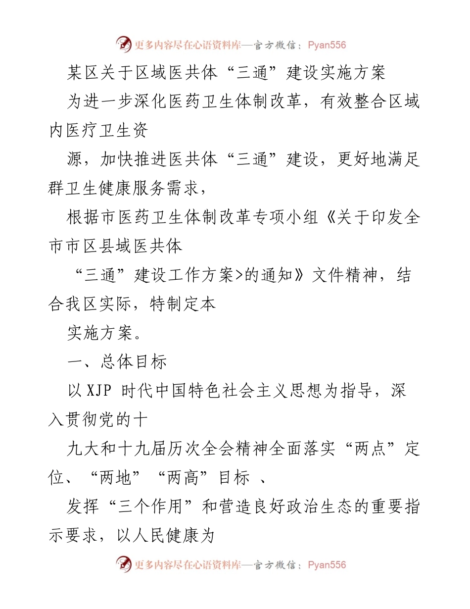[实施方案] 医疗卫生改革 - 区域医共体“三通”建设实施方案_1.docx_第1页