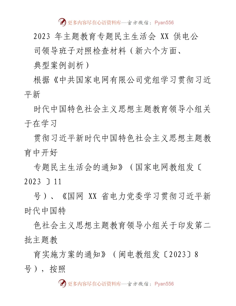 [对照检查材料] 专题民主生活会 - 2023年主题教育专题民主生活会对照检查材料分析.docx_第1页