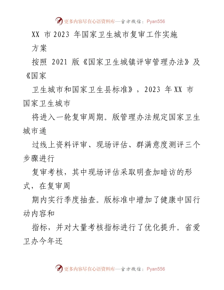 [实施方案] 国家卫生城市复审 - XX市2023年国家卫生城市复审工作实施方案.docx_第1页
