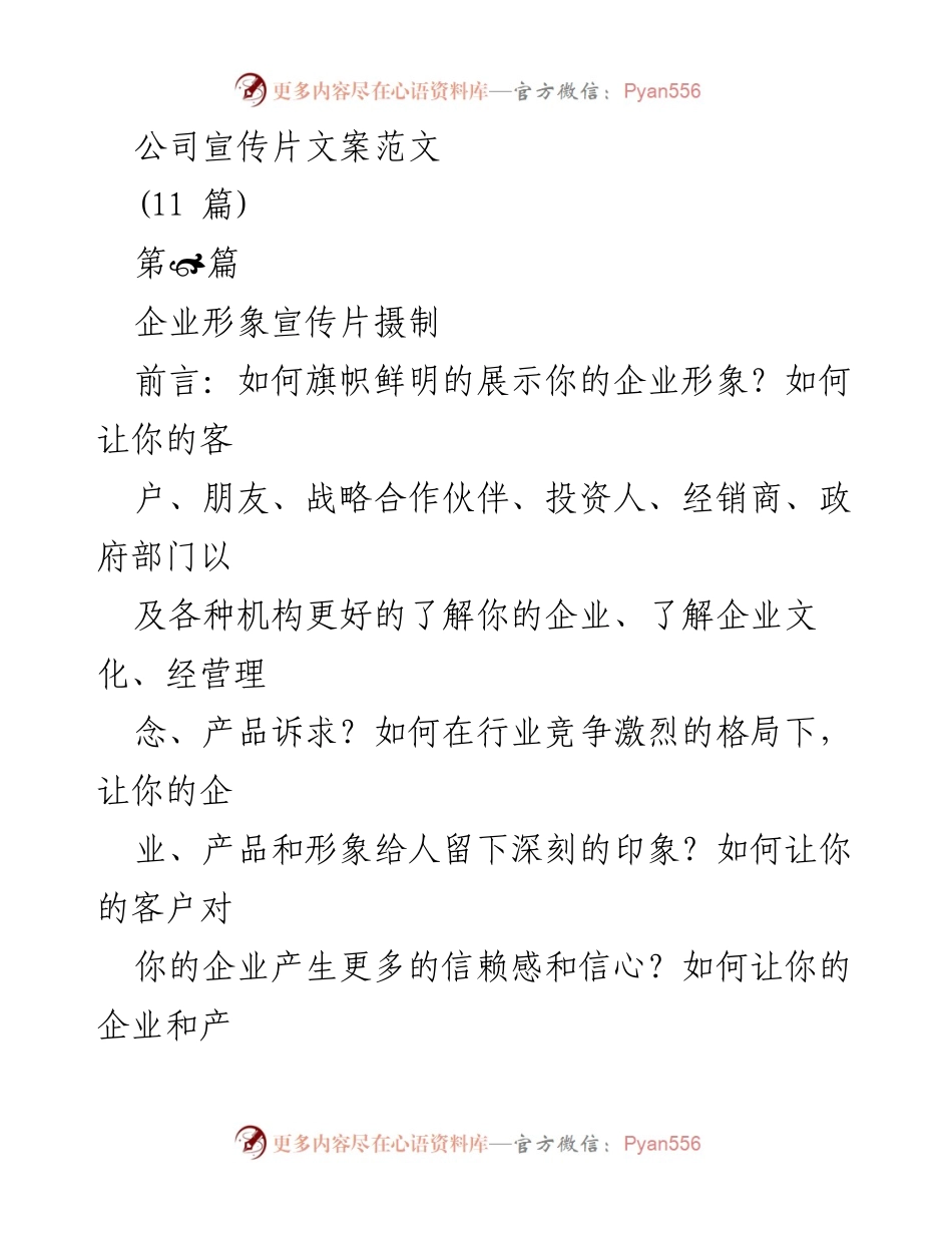 [宣传文案] 企业形象宣传 - 企业宣传片文案撰写指南.docx_第1页