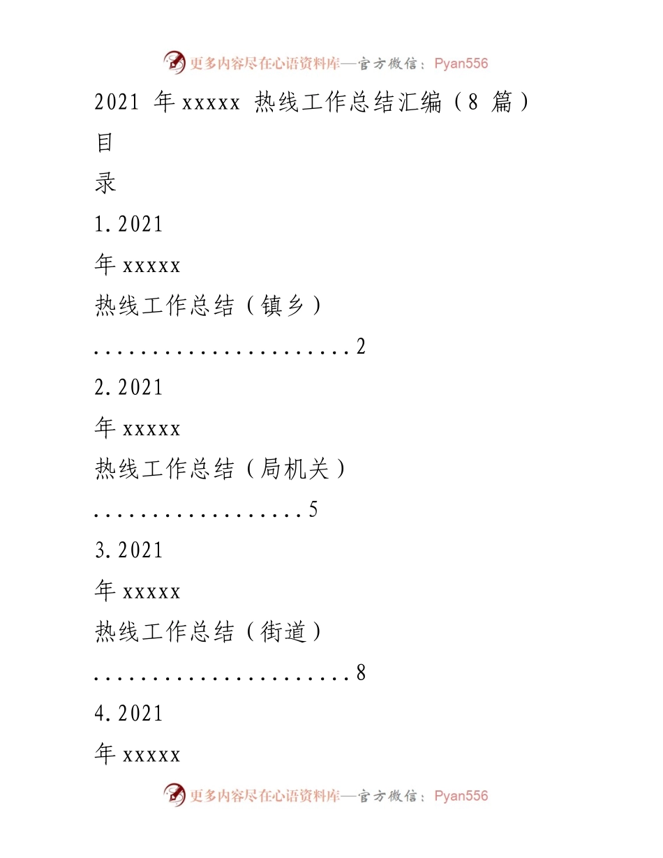 [工作总结] 2021年热线工作 - 2021年xxxxx热线工作总结汇编.docx_第1页