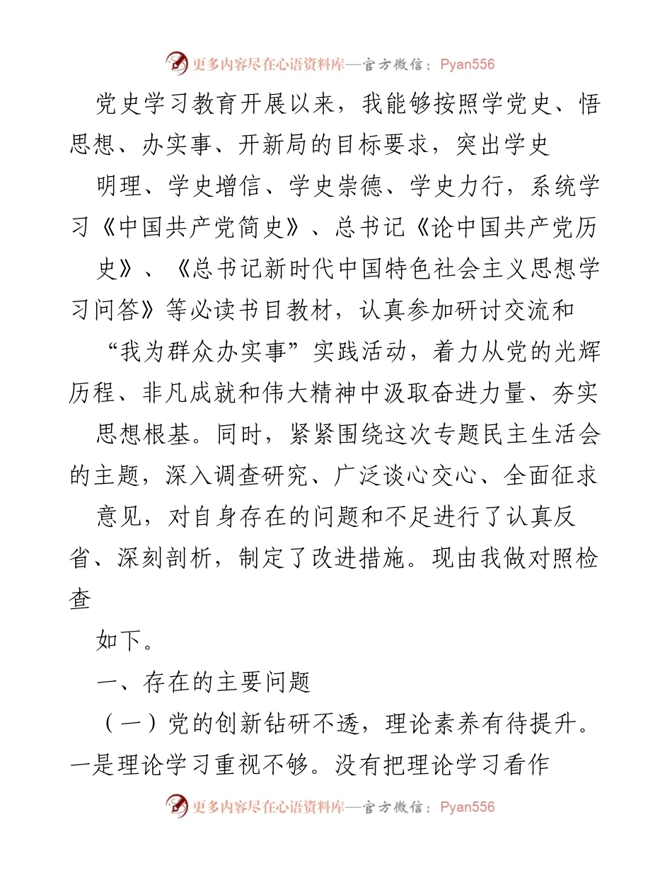 [对照检查] 专题民主生活会 - 反思与改进：提升理论素养与服务意识.docx_第1页