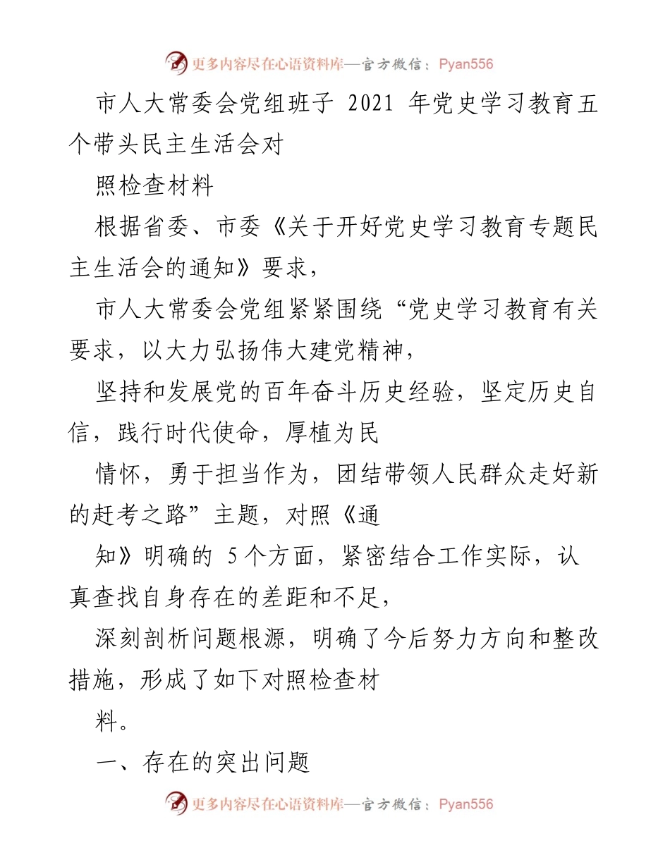 [对照检查材料] 市人大常委会党组民主生活会 - 2021年党史学习教育民主生活会对照检查材料.docx_第1页
