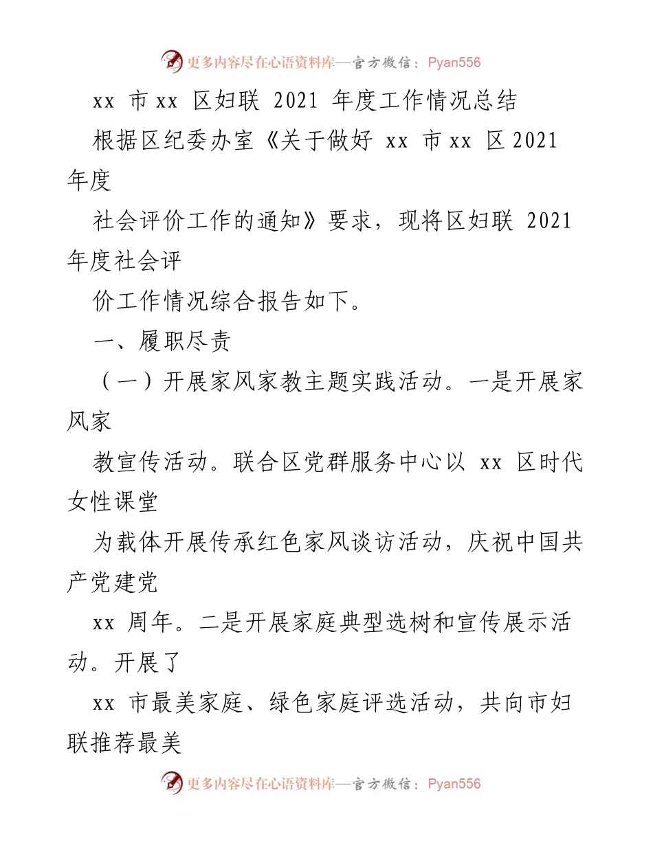 [工作总结] 2021年度 - xx区妇联年度工作情况总结.docx_第1页
