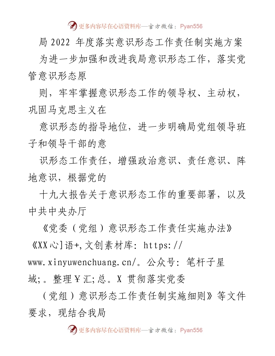 [实施方案] 局党组会议 - 2022年度意识形态工作责任制实施方案.docx_第1页