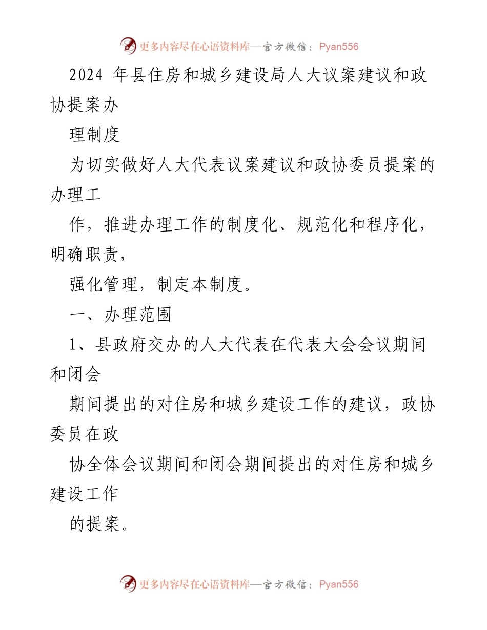 [工作制度] 住房和城乡建设局 - 2024年人大议案建议与政协提案办理制度概述.docx_第1页