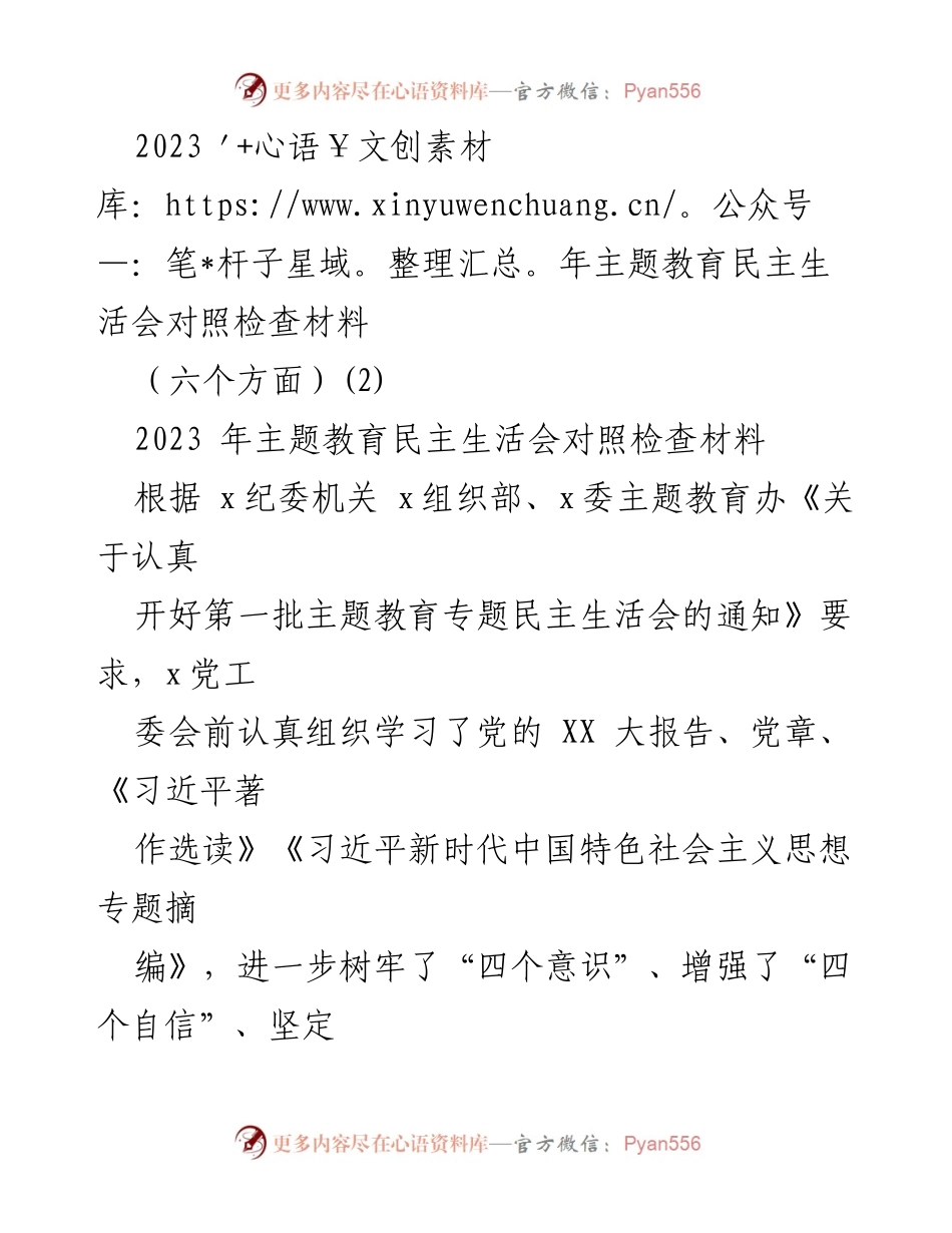 [对照检查材料] 主题教育民主生活会 - 2023年主题教育民主生活会对照检查报告_4.docx_第1页