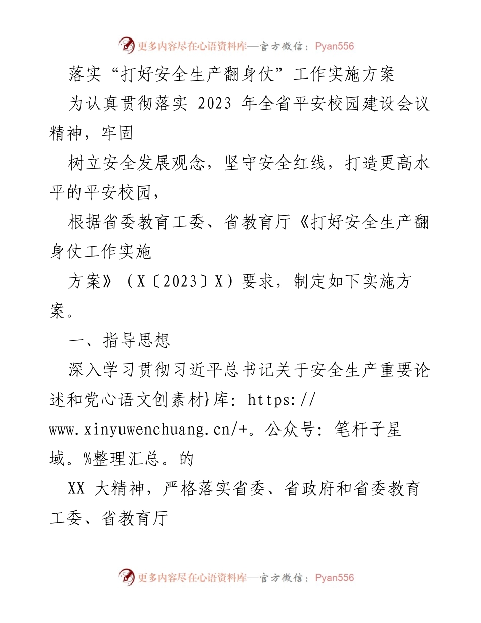 [实施方案] 校园安全 - 打好安全生产翻身仗工作实施方案.docx_第1页