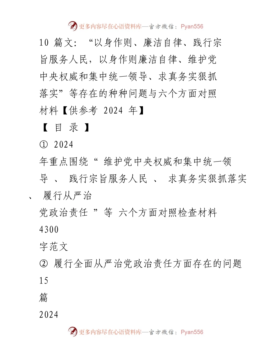[对照检查材料] 党内工作 - 2024年六个方面对照检查材料分析.docx_第1页