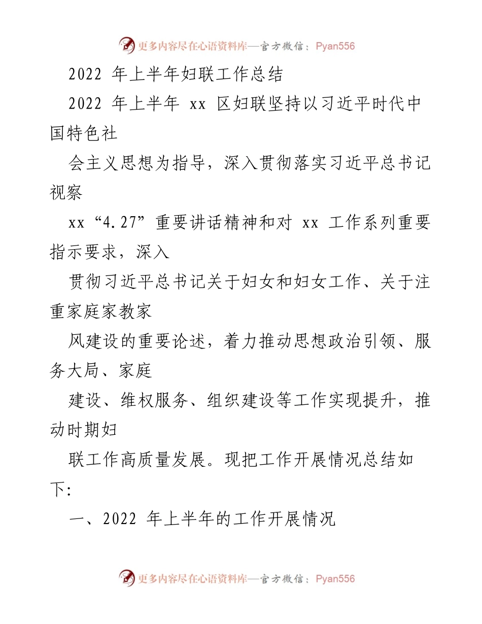 [工作总结] 2022年上半年 - 妇联工作总结与提升措施.docx_第1页