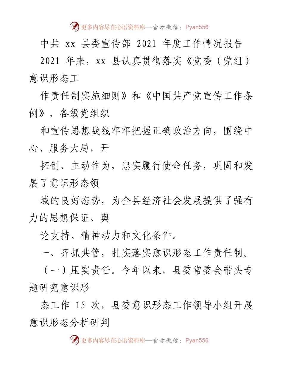[工作总结] 2021年度 - xx县委宣传部年度工作情况报告.docx_第1页