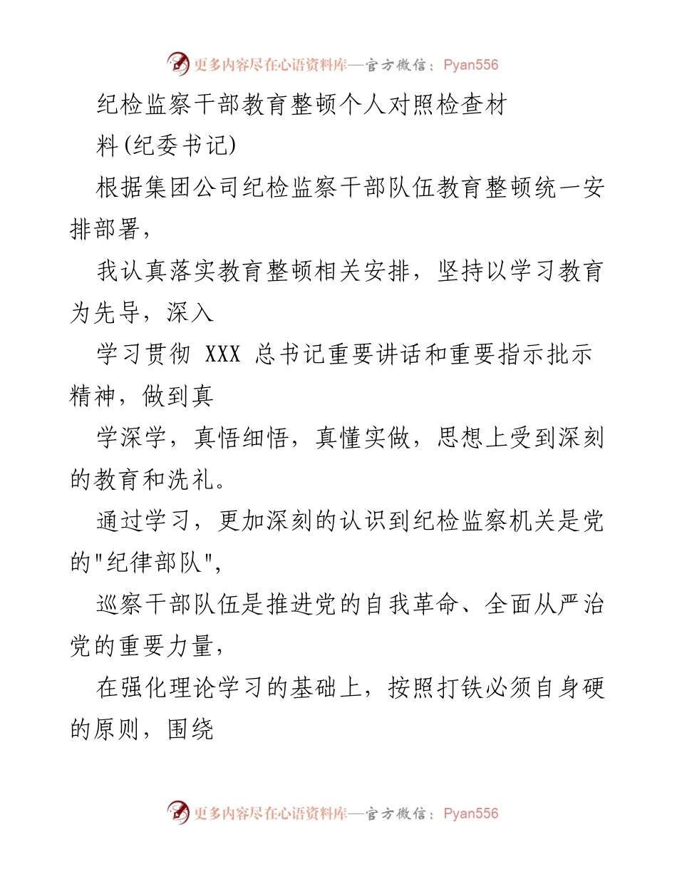 [对照检查] 纪检监察干部教育整顿 - 纪检监察干部自我对照检查报告.docx_第1页