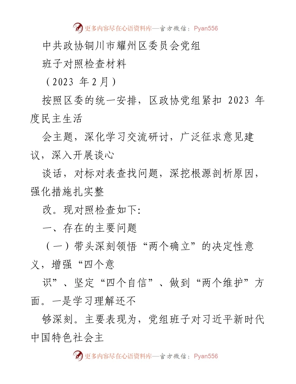 [对照检查材料] 2023年度民主生活会 - 深化学习与整改：政协党组对照检查报告.docx_第1页