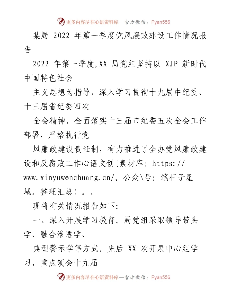 [工作总结] 2022年第一季度 - XX局党风廉政建设工作情况报告.docx_第1页