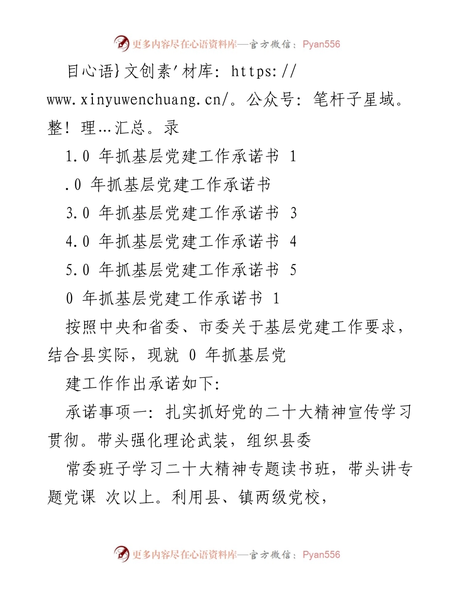 [工作总结] 2020年基层党建工作承诺书及实施计划_1.docx_第1页