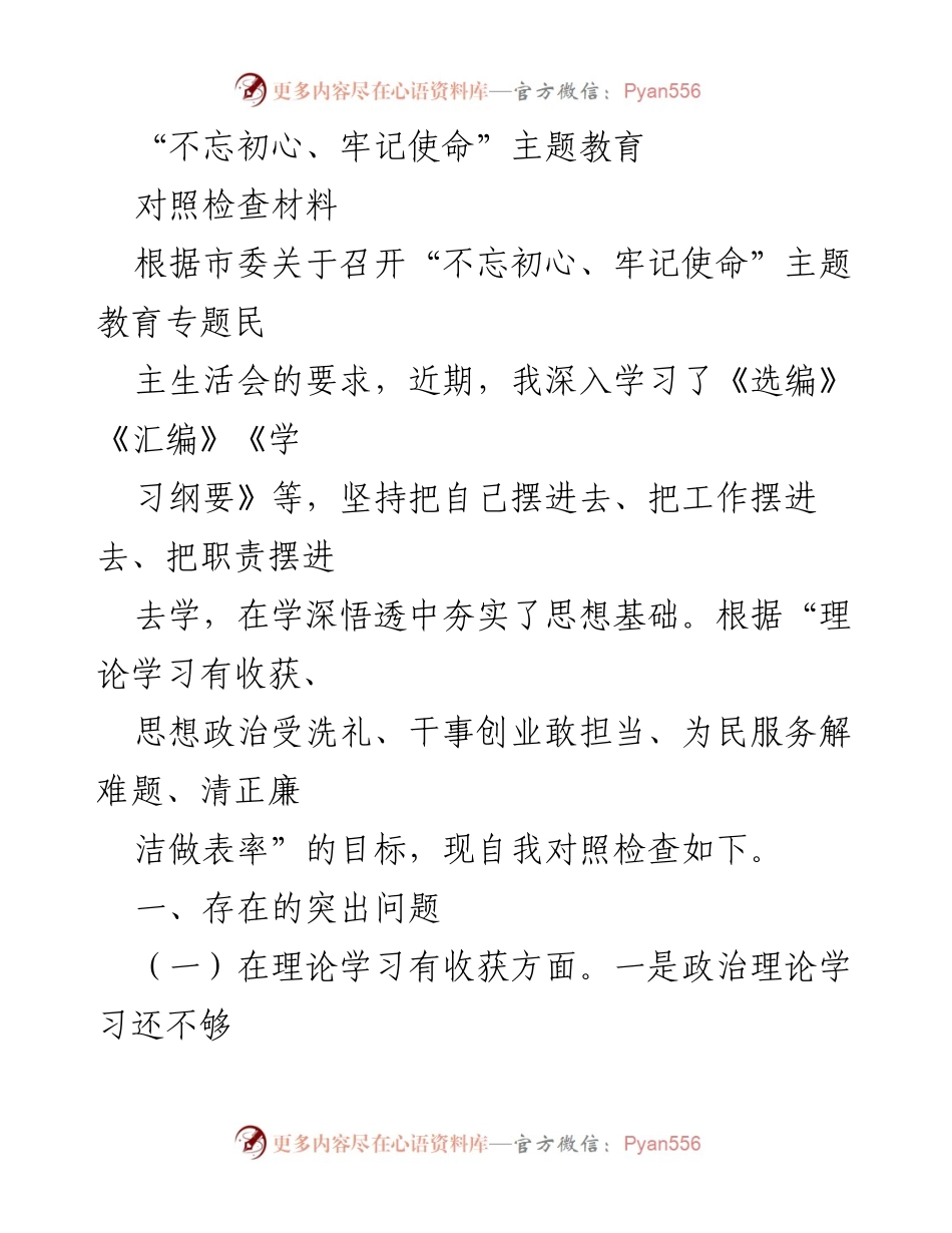 [对照检查材料] 主题教育民主生活会 - 深入剖析“不忘初心、牢记使命”主题教育中的问题与反思.docx_第1页