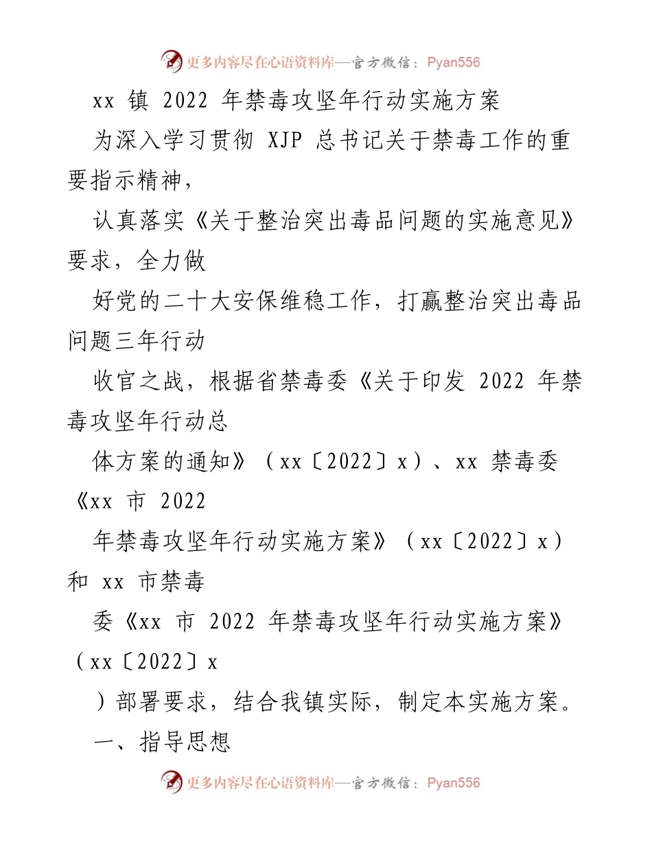 [实施方案] 镇禁毒工作 - xx 镇 2022 年禁毒攻坚年行动实施方案.docx_第1页