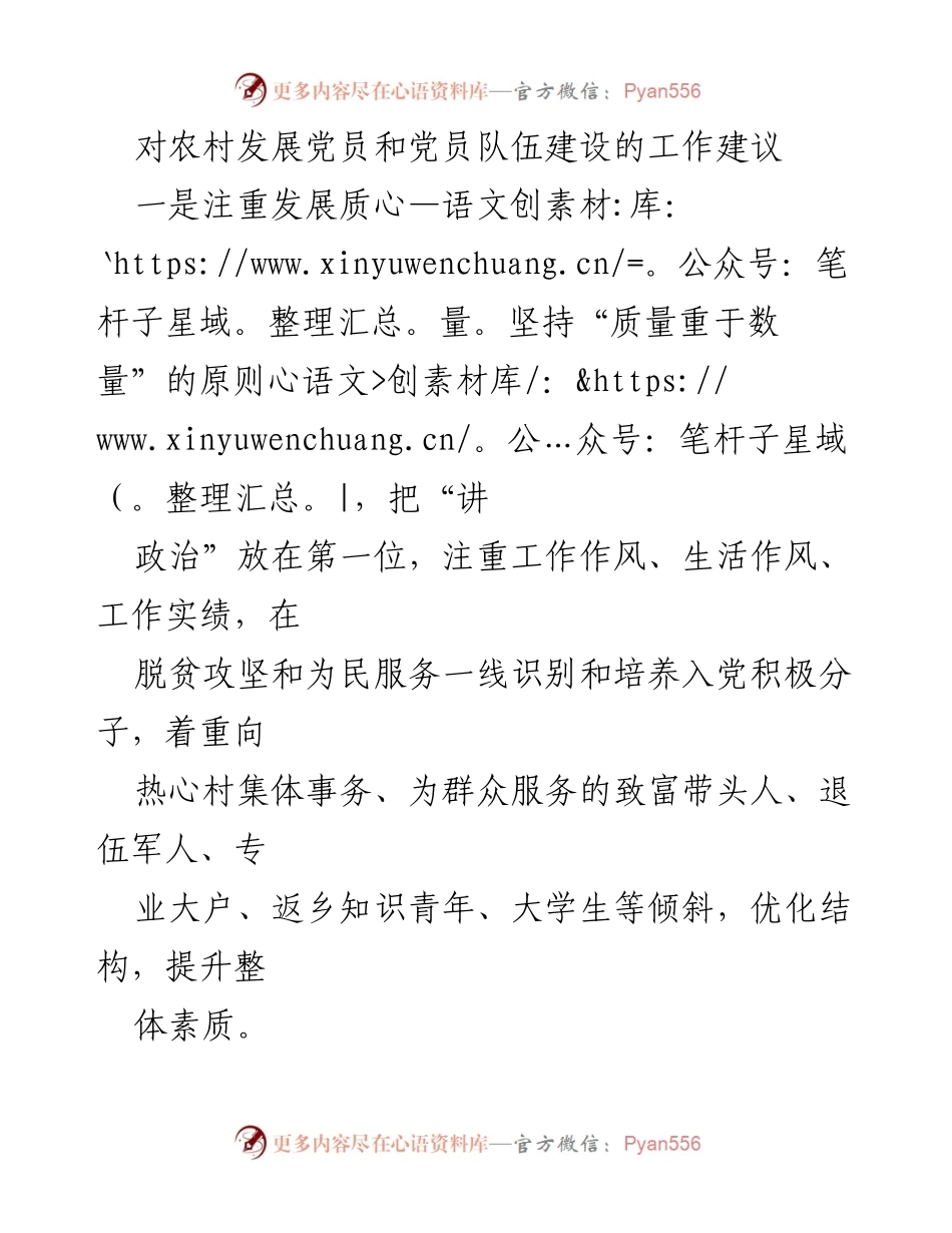 [工作建议] 农村党员发展 - 提升农村党员发展质量与培训建议.docx_第1页