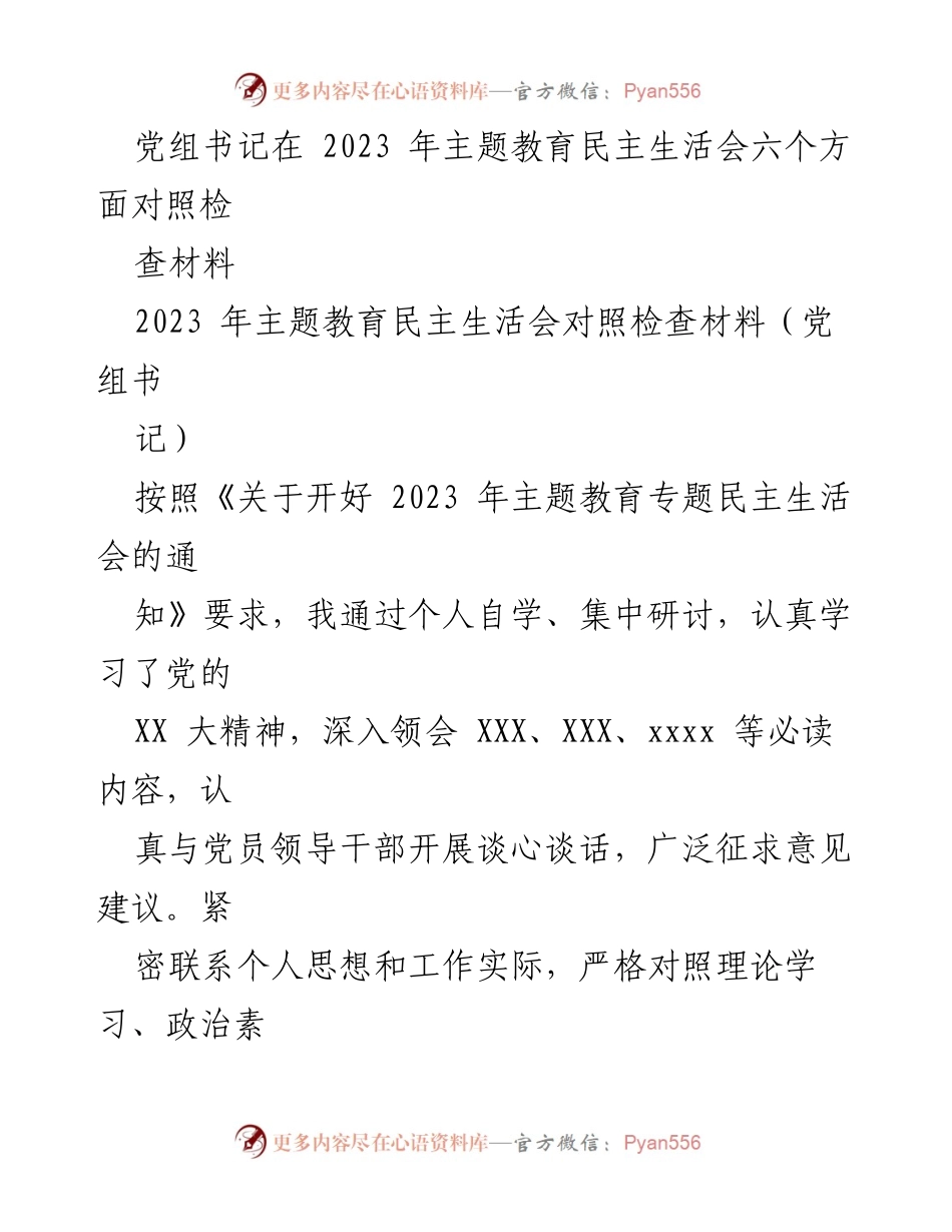 [对照检查材料] 主题教育民主生活会 - 党组书记的对照检查与整改措施.docx_第1页