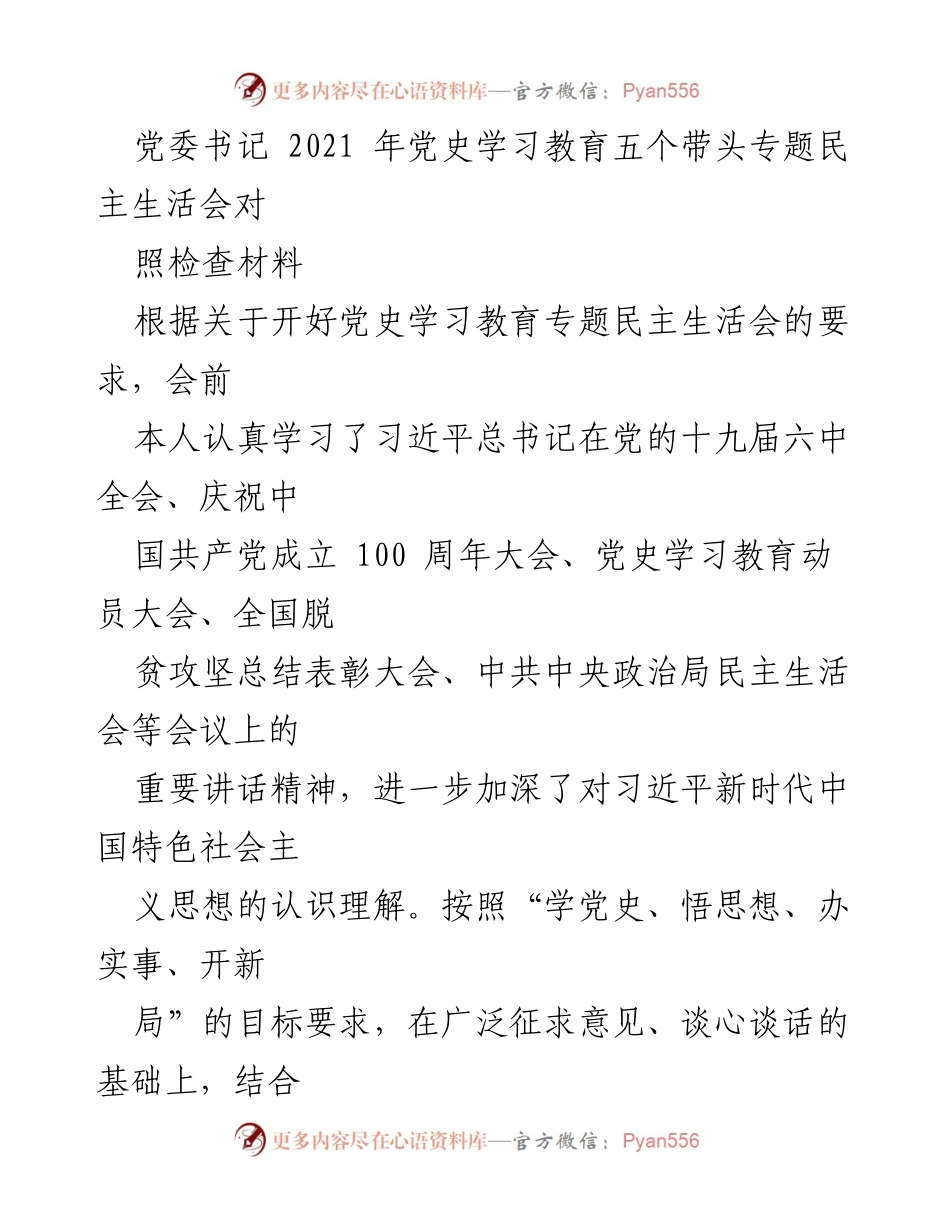 [对照检查材料] 党委书记专题民主生活会 - 2021年党史学习教育民主生活会对照检查报告.docx_第1页