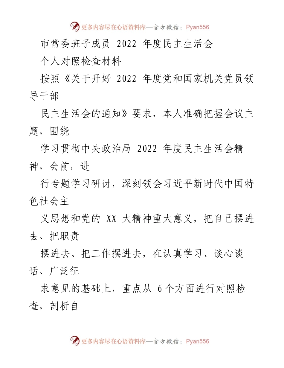 [对照检查材料] 市常委班子年度民主生活会 - 2022年度民主生活会个人对照检查报告.docx_第1页