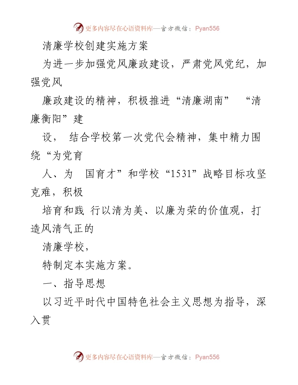 [实施方案] 学校党风廉政建设 - 清廉学校创建实施方案.docx_第1页