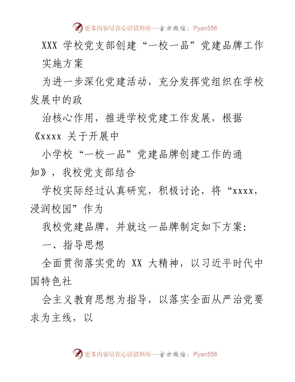 [实施方案] 学校党建工作 - 创建“一校一品”党建品牌实施方案.docx_第1页