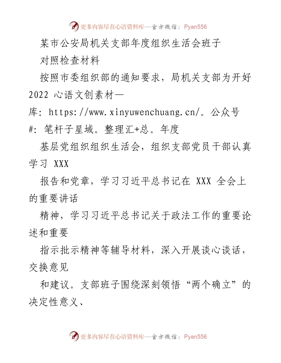 [对照检查材料] 组织生活会 - 支部年度组织生活会对照检查材料总结.docx_第1页