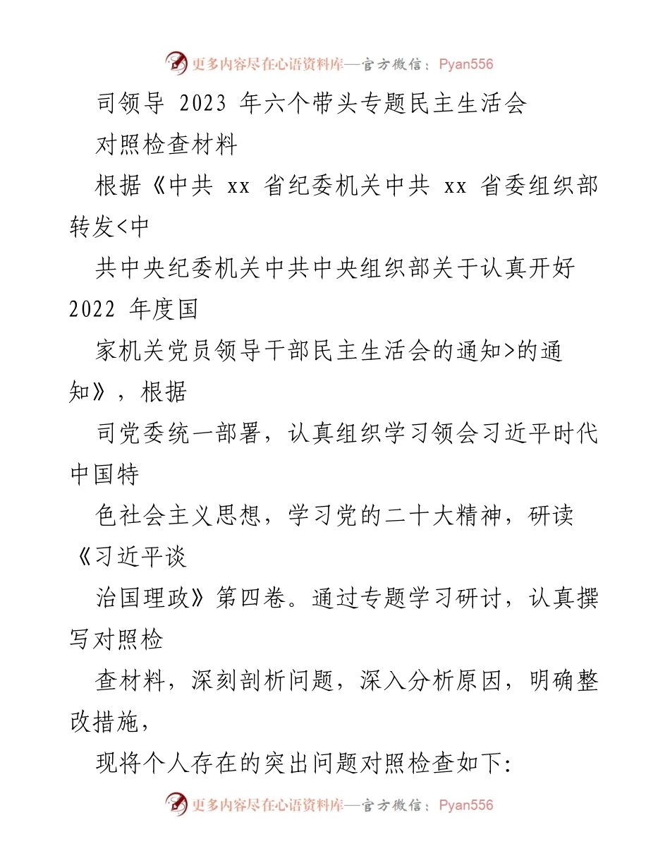 [对照检查材料] 司领导民主生活会 - 2023年六个带头专题民主生活会对照检查材料.docx_第1页