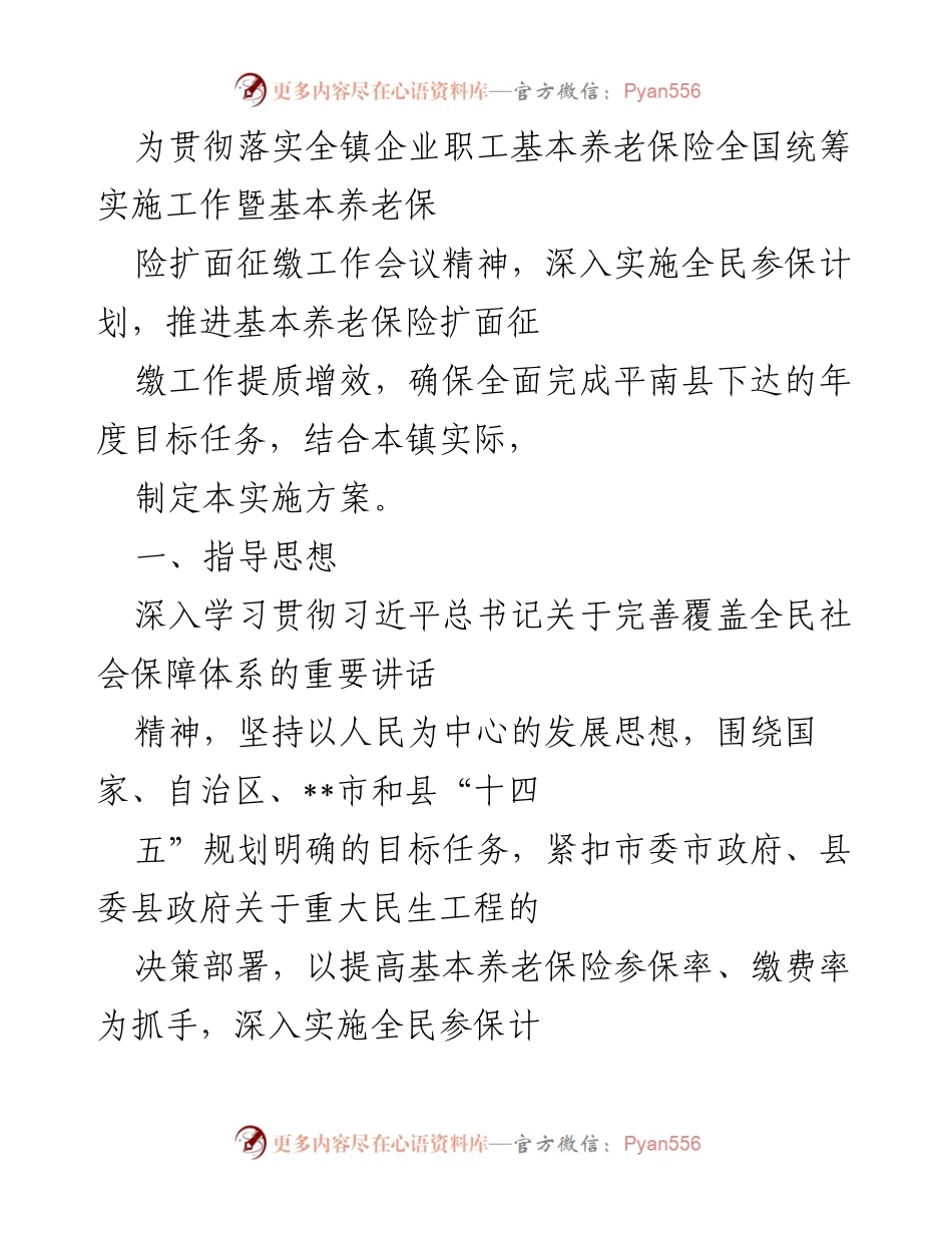 [实施方案] 养老保险扩面工作会议 - 基本养老保险扩面征缴实施方案.docx_第1页