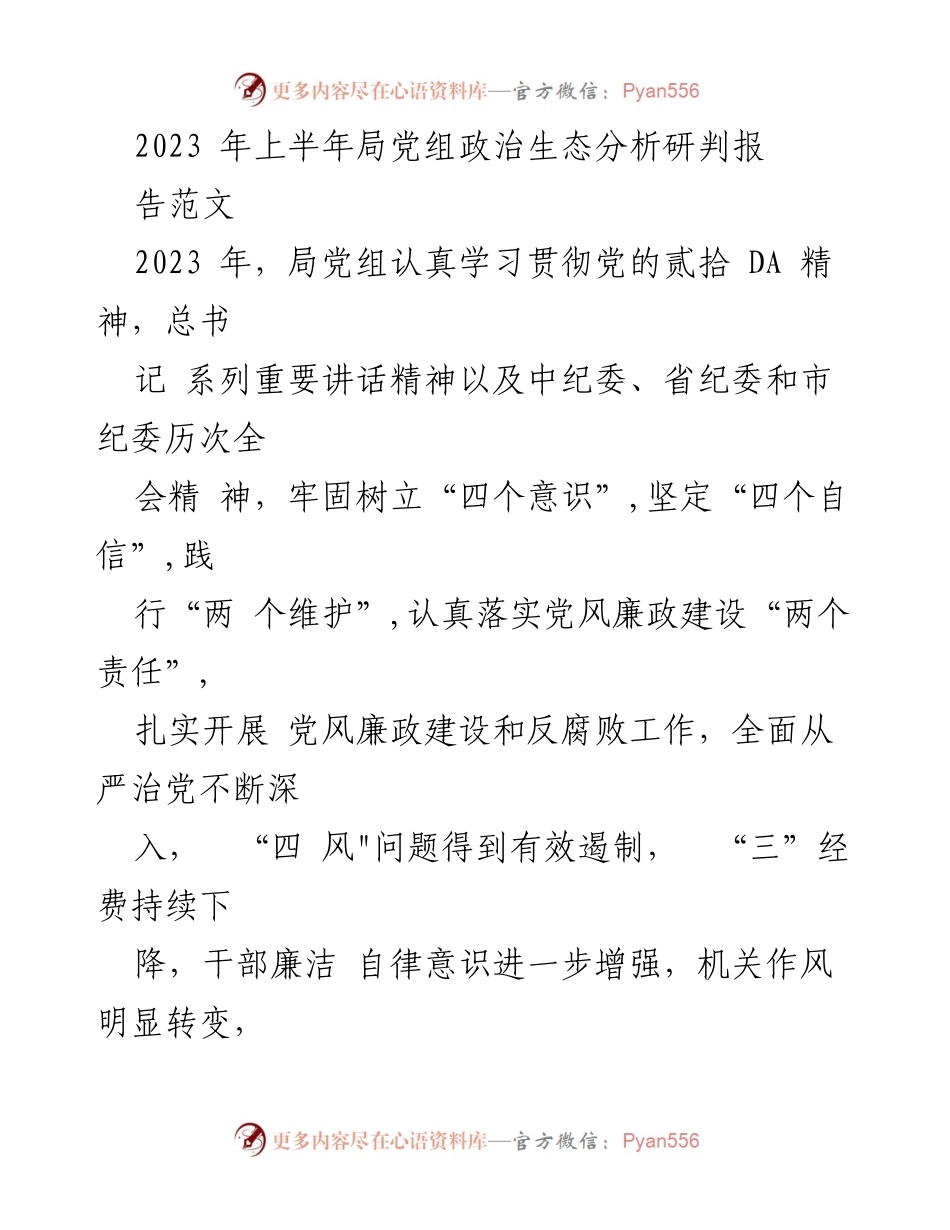 [工作总结] 2023年上半年 - 局党组政治生态分析研判报告总结.docx_第1页